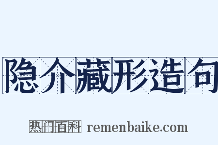 隐介藏形造句是什么意思的图片